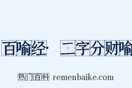 百喻经·二字分财喻是什么意思的图片